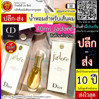 DIOR Jadore 40ml / DIOR Jadore Hair Mist - 40ml Jadore น้ำหอมสำหรับเส้นผม งานแท้100% เท่านั้นที่ร้านเราจำหน่าย