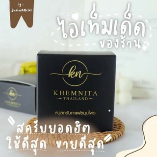 ✔️50ก้อน✔️สบู่สครับเขมนิต้า(KHEMNITA THAILAND) 50 ก้อน 🖤อาบสะอาด🖤 ผิวขาวกระจ่างใส 🖤ลดรอยดํา