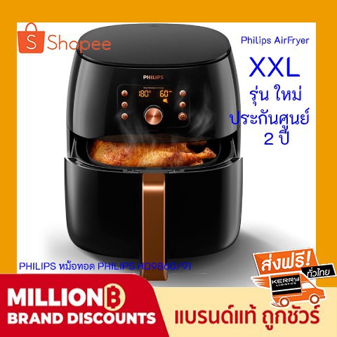 หม้อทอด NK หม้อทอดไร้น้ำมัน ก. พร้อมส่ง ของใหม่ ศูนย์ไทย Philips AirFryer XXL Smart Chef หม้อทอดฟิลิปส์ xxl หม้อทอดไฟฟ้า