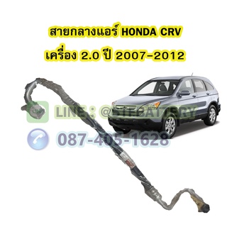 ท่อแอร์/สายกลางแอร์รถยนต์ฮอนด้า ซีอาร์วี (HONDA CRV) ปี 2007-2012 เครื่อง 2.0 รุ่น G3