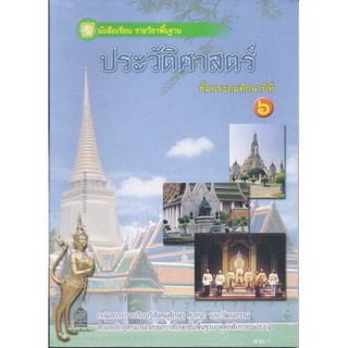 หนังสือเรียน ประวัติศาสตร์ ป.6 - กระทรวง