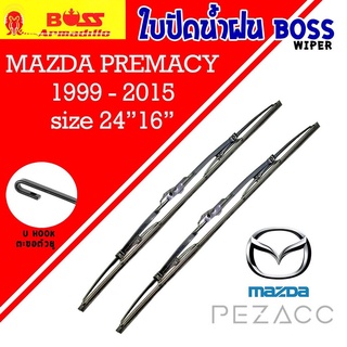 BOSS ใบปัดน้ำฝน บอช เเพ็คคู่ MAZDA PREMACY ปี 1999-2015  ขนาด 24/16