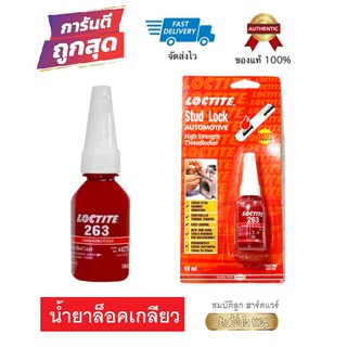 Loctite น้ำยาล็อคเกลียว 263 Threadlocker  ล็อคเกลียวแรง กันน็อตคลาย  ขนาด 10ml ของแท้ 100%