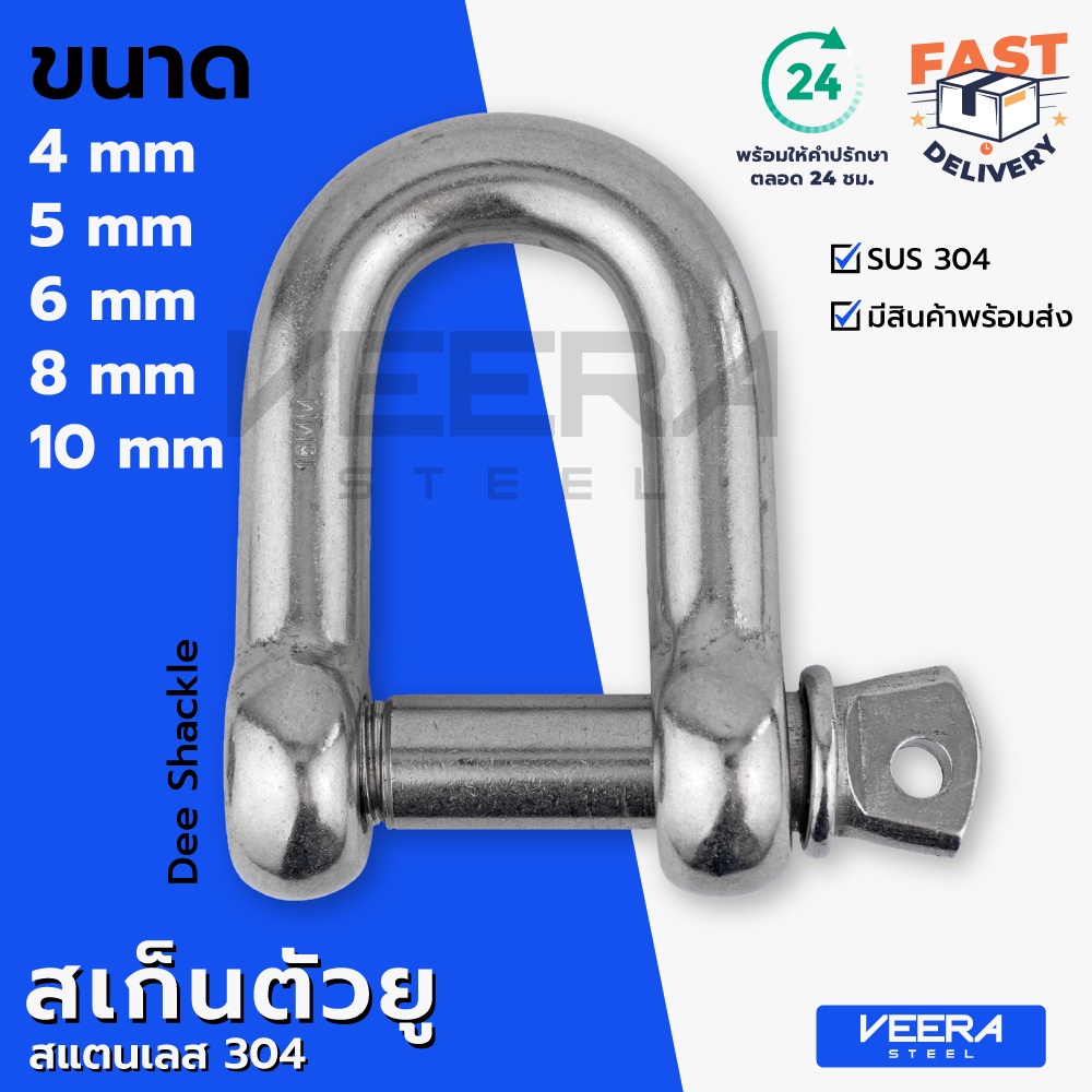 สเก็น ทรงตัวยู สแตนเลส SUS 304 ขนาด 4, 5, 6, 8, 10 มม. Stainless Steel Dee Shackle - วีระสตีล Veerasteel