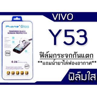 ฟิล์มกระจก Vivo Y53 กันแตก