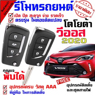 ระบบปลดล็อค-ล็อค อัตโนมัติ กุญแจรีโมท สำหรับรุ่น ( โตโยต้า วีออส TOYOTA VIOS 2020 )  Security Keyless