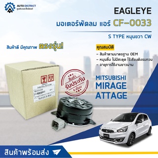 ❄ EAGLEYE มอเตอร์พัดลม แอร์ MITSUBISHI MIRAGE,ATTAGE 2014-2017, S TYPE หมุนขวา CW จำนวน 1ตัว ❄