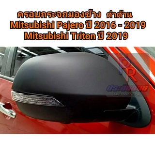 ครอบกระจกมองข้าง MITSUBISHI TRITON 2019 - PAJERO ปี 2016-2019 สีดำด้าน