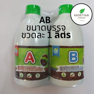 ปุ๋ย AB สำหรับปลูกผักไฮโดรโปนิกส์ (ชนิดน้ำ) ขนาด 1 ลิตร (A 1ลิตร ) (B 1ลิตร).