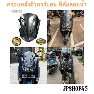 ครอบหลังชิวคาร์บอน ฟิล์มลอยน้ำ ยี่ห้อ NEMO สำหรับ Yamaha New Nmax ปี 2021 2020