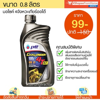 น้ำมันเครื่องมอไซค์4จังหวะเกียร์ออโต้10w-40 Ptt 4T challenger AT 0.8L