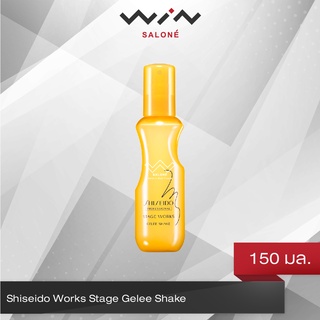 Shiseido Works Stage Gelee Shake 150 ml. ชิโซโด้ เจลี่ เชค สเปรย์ เจลจัดแต่งลอนดัด เพื่อกระชับลอนให้อยู่นานยิ่งขึ้น