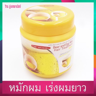 ครีมหมักผม (Carebeau) เบียร์ และ ไข่แดง สูตรเร่งผมยาว (Beer and Egg Hair Treatment Wax)