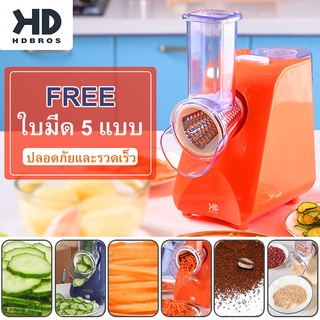 เครื่องสไลด์ผักไฟฟ้า HDBROS หั่นผัก เครื่องบด สับ หั่น ซอย ใบมีด 5 แบบ