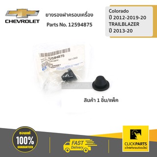 CHEVROLET #12594875 ยางรองฝาครอบเครื่อง(ใหญ่) ราคาต่อ 1 ชิ้น Colorado ปี 2012-2019-20/TRAILBLAZER13-20  ของแท้ เบิกศูนย์