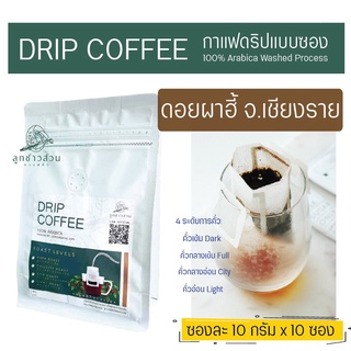 กาแฟดริป แบบซองสำเร็จ (Drip bag Coffee) 10 กรัม 10 ซอง - กาแฟคั่วลูกชาวสวน