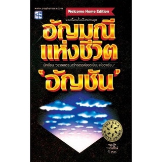 Chulabook|c111|9786165109246|หนังสือ|อัญมณีแห่งชีวิต