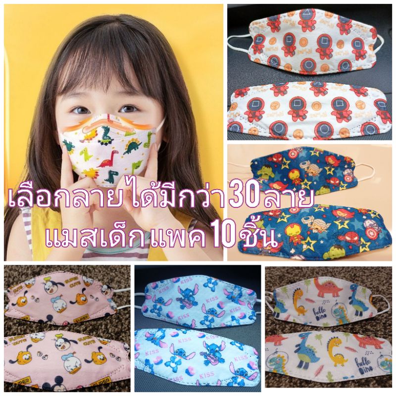 แมสเกาหลีเด็ก KF94 เด็ก ถูกสุด เพิ่มลายใหม่ เลือกลายได้ แพค10 ชื้น