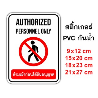 ป้ายห้ามเข้าก่อนได้รับอนุญาต Authorized Personnel Only สติ๊กเกอร์กันน้ำ PVC อย่างดี ทนแดด ทนฝน ห้ามเข้าก่อนได้รับอนุญาต