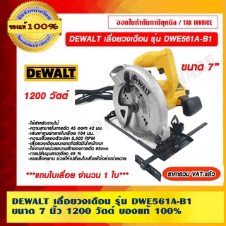 DEWALT เลื่อยวงเดือน รุ่น DWE561A-B1 ขนาด 7 นิ้ว 1200 วัตต์ ของแท้ 100% รับประกัน 3 ปี ราคารวม VAT แล้ว