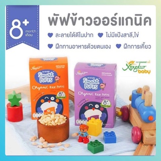 ขนมเด็ก Xongdur Baby Smart Puff พัฟข้าวออร์แกนิค Organic ละลายง่าย ขนมเด็ก 8 เดือนขึ้นไป มีฮาลาล