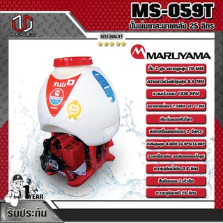 MARUYAMA ปั๊มพ่นยาสะพายหลัง 25 ลิตร รุ่น MS-059T