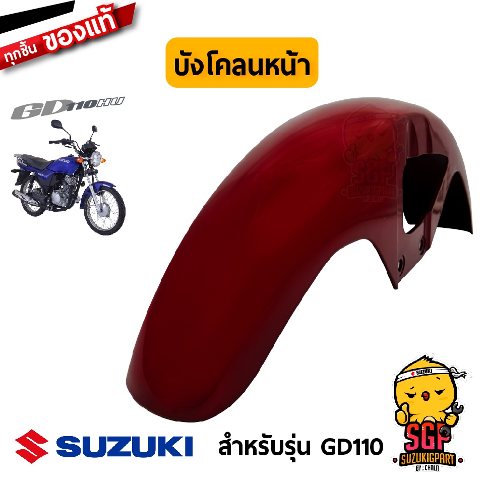 บังโคลนหน้า FENDER, FRONT แท้ Suzuki GD110