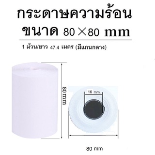 กระดาษความร้อน  กระดาษบิล ใบเสร็จ  ขนาด 80×80 ยาว 47 เมตร (แพ็ค 9 ม้วน)