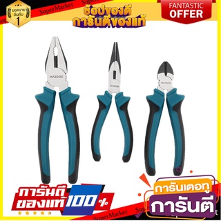 คีมชุด MAZDOX W202009 3 ชิ้น/ชุด คีม PLIERS SET MAZDOX W202009 3PCS/SET