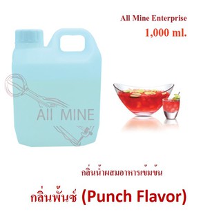 กลิ่นพั้นซ์ผสมอาหารเข้มข้น (All Mine) 1,000 ml.