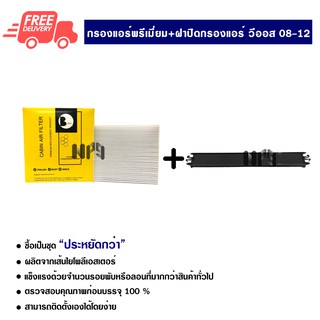 กรองแอร์รถยนต์ + ฝาปิดกรองแอร์ โตโยต้า วีออส พรีเมี่ยม ซื้อเป็นชุดคุ้มกว่า ส่งไวส่งฟรี Toyota Vios Premium