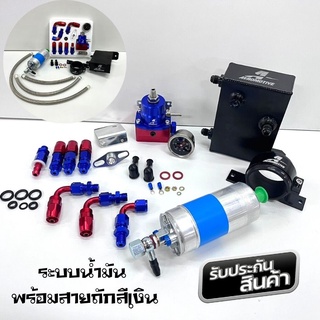 ระบบน้ำมัน AEROMOTIVE ใส่รถยนต์ แบบ4ชิ้น เป็นตัวควบคุมความดันของน้ำมันให้คงที่ สำหรับรถแรง รถแข่งซิ่ง (น้ำเงิน-แดง)