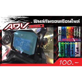 ADV350 กันรอยหน้าจอ/เรือนไมล์ ตรงรุ่น Honda ADV350