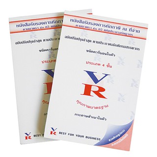 ใบรับรองหักภาษี ณ ที่จ่าย 4 ชั้น (แพ็ค2เล่ม) VR 4 withholding tax certificate (pack of 2 books) VR