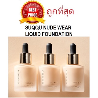 Beauty-Siam แท้ทั้งร้าน !! แบ่งขายรองพื้นเผยผิว SUQQU NUDE WEAR LIQUID FOUNDATION รองพื้นงานผิว