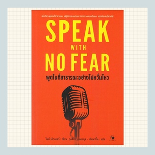 พูดในที่สาธารณะอย่างไม่หวั่นไหว ( SPEAK WITH NO FEAR )