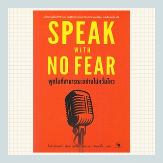 พูดในที่สาธารณะอย่างไม่หวั่นไหว ( SPEAK WITH NO FEAR )