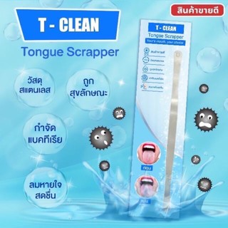 ที่ขูดลิ้น ใครมีฝ้าบนลิ้น กลิ่นปาก  ที่กวาดลิ้น ที่ทำความสะอาดลิ้น T-clean (Tongue scrapper)