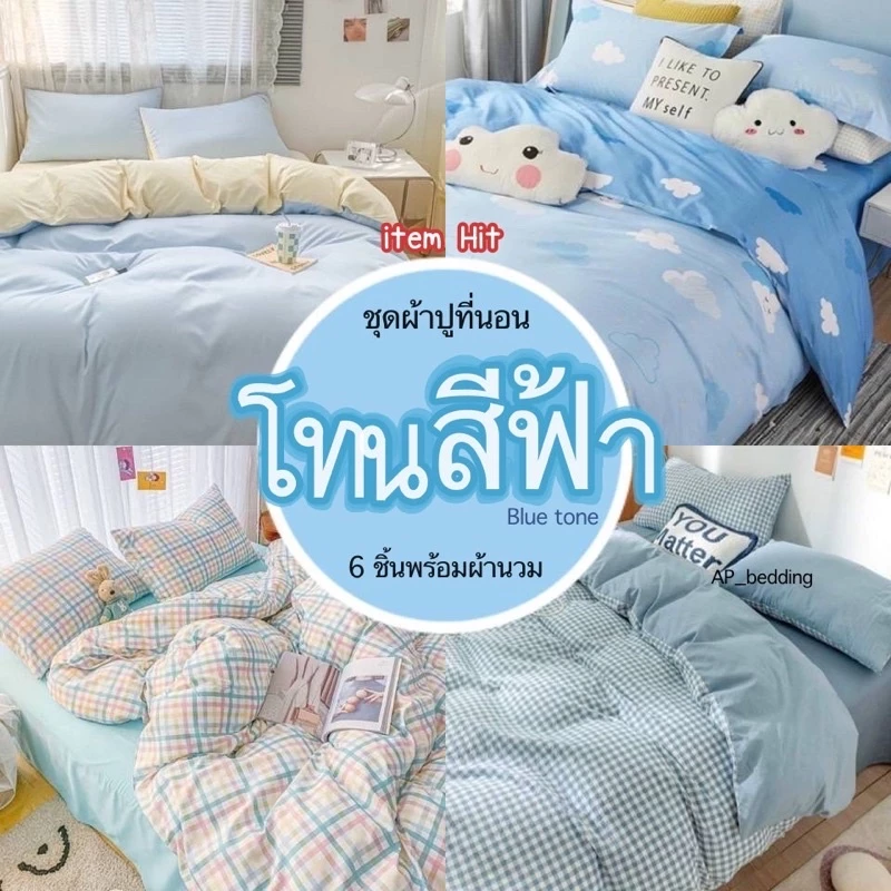 ผ้าปูที่นอน โทนฟ้า 🩵🤍 พร้อมผ้านวม ครบเซ็ต 6 ชิ้น 3.5/5/ 6ฟุต