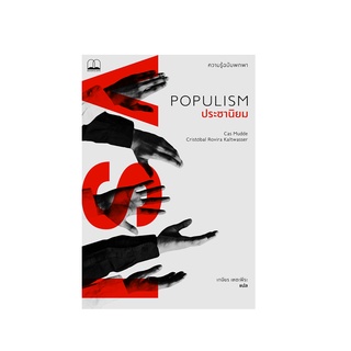 หนังสือ ประชานิยม ความรู้ฉบับพกพา (Populism)