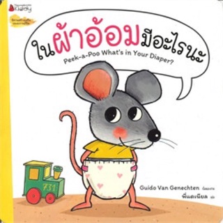 หนังสือเด็ก หนังสือนิทาน ในผ้าอ้อมมีอะไรนะ หนังสือนิทานเด็ก/หนังสือนิทาน/หนังสือเด็ก/หนังสือนิทานเสริมพัฒนาการ