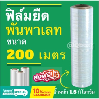 ฟิล์มยืด ฟิล์มใส ยาว 200 เมตร น้ำหนัก 1.5 กิโลกรัม (1 ม้วน) โปรโมชั่นส่งฟรี