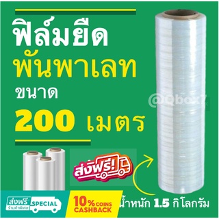 ฟิล์มยืด ฟิล์มใส ยาว 200 เมตร น้ำหนัก 1.5 กิโลกรัม (1 ม้วน)