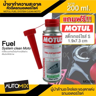 MOTUL FUEL SYSTEM CLEAN MOTO ขนาด 200 ml. น้ำยาทำความสะอาดหัวฉีด มอเตอร์ไซค์ เครื่องยนต์เบนซิน ขจัดคราบคาร์บอน MO0035