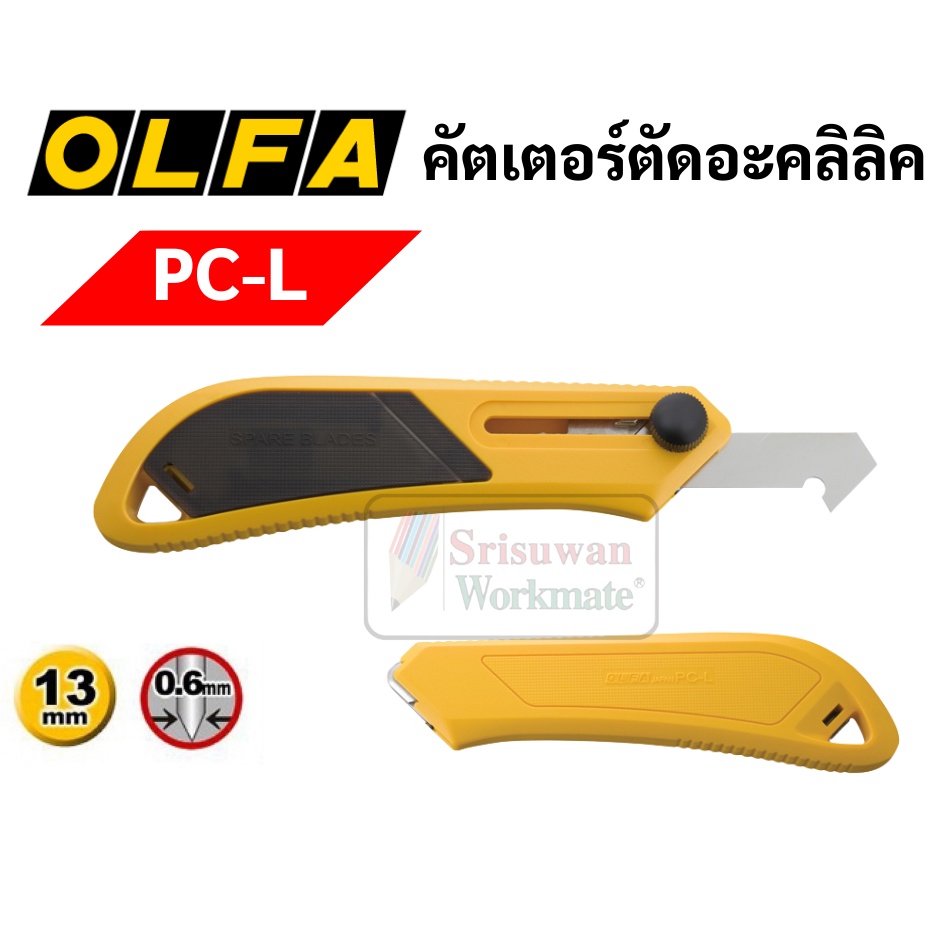 มีดคัตเตอร์ตัดแผ่นอะคริลิค OLFA PC-L / PC-S มีดคัตเตอร์ตัดอะคริลิค คัตเตอร์ตัดพลาสติก คัตเตอร์ตัดอะคริลิค โอฟ่า OLFA