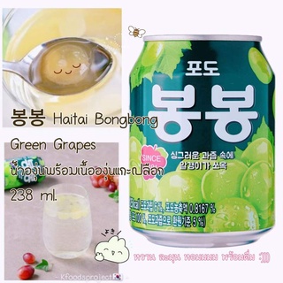 Haitai Bongbong Green Grapes น้ำองุ่นพร้อมเนื้อองุ่นแกะเปลือก  238 ml.