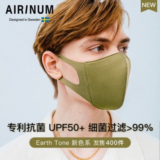 ✔ใหม่ Airinum KN95 สีเอิร์ ธ หน้ากากกันแดด 3 มิติลมและฝุ่นสามมิติที่มีมูลค่าสูงรุ่นชายและหญิง