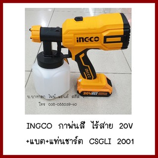 INGCO กาพ่นสี ไร้สาย 20V+แบต+แท่นชาร์จ CSGLI 2001    ต้องการใบกำกับภาษีกรุณาติดต่อช่องแชทค่ะ