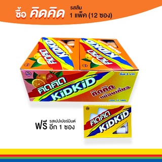 หมากฝรั่งคิดคิด (Kid Kid) (รสส้ม) หมากฝรั่งเม็ดเคลือบ บรรจุ 12 แผง แถมเพิ่ม 1 แผง