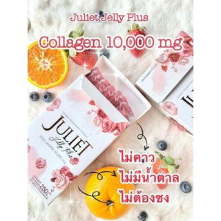 (ลดกระหนํ่าเดือนนี้)จูเลียต เจลลี่ พลัส🌟 (Juliet Jelly Plus )คอลลาเจนผิวขาว🍒ผิวอิ่มนํ้า 🍒มีออร่า